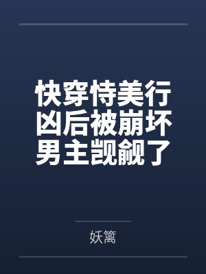 快穿恃美行凶后被崩坏男主觊觎了