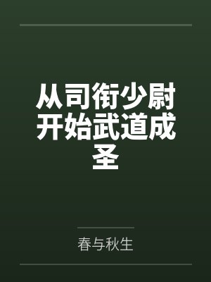 从司衔少尉开始武道成圣