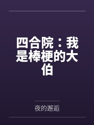 四合院：我是棒梗的大伯