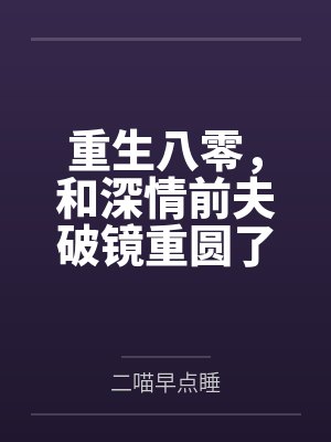 重生八零，和深情前夫破镜重圆了