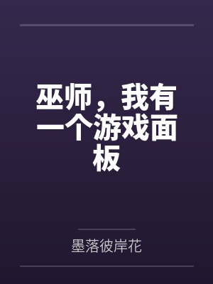 巫师，我有一个游戏面板