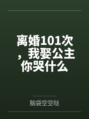 离婚101次，我娶公主你哭什么