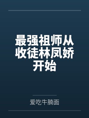最强祖师开始选择