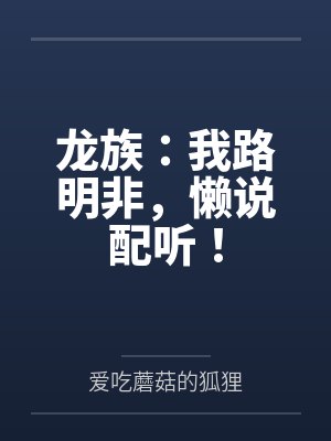龙族：我路明非，懒说配听！