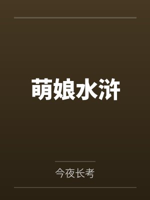萌娘水浒传 TXT 萌娘水浒传 TXT