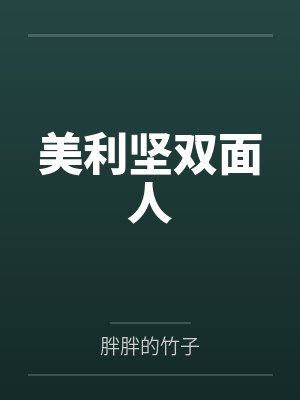 美利坚双面人