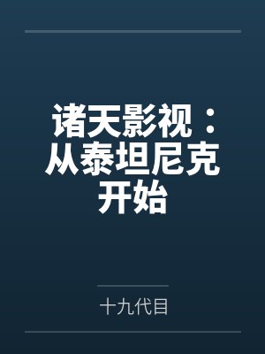 诸天影视：从泰坦尼克开始