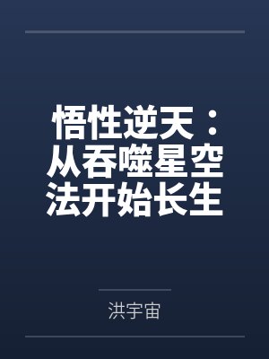悟性逆天：从吞噬星空法开始长生