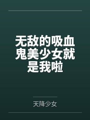 无敌的吸血鬼美少女就是我啦