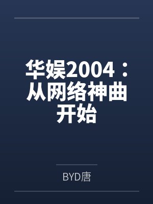 华娱2004：从网络神曲开始