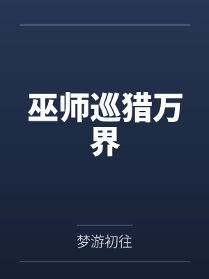 巫师巡猎万界