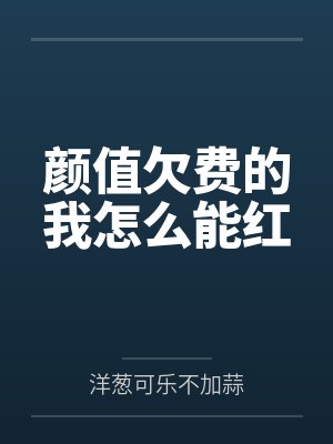 颜值欠费的我怎么能红 颜值欠费的我怎么能红