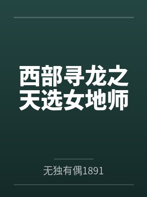西部寻龙之天选女地师
