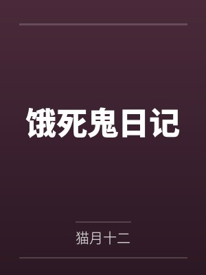 讲解饿死鬼的故事这个动画片视频