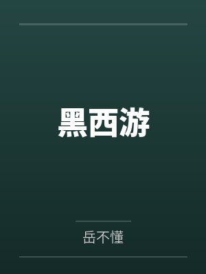 黑西游