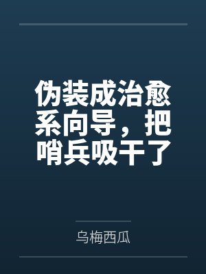 伪装成治愈系向导，把哨兵吸干了