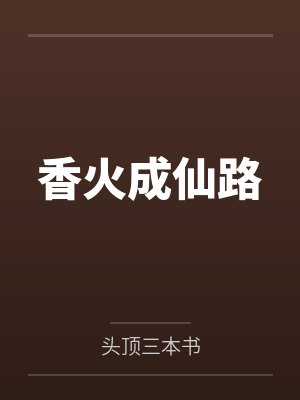 香火成仙路