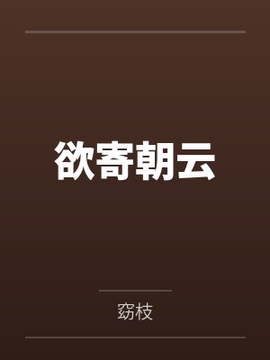 欲寄朝云
