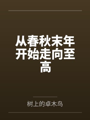 从春秋末年开始走向至高