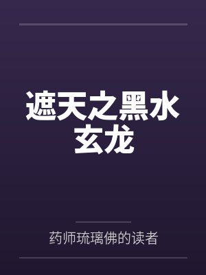 遮天之黑水玄龙