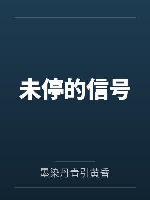 未停的信号