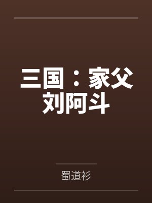 三国:家父刘阿斗 三国:家父刘阿斗