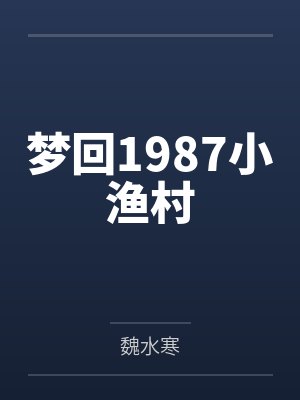 梦回1987小渔村