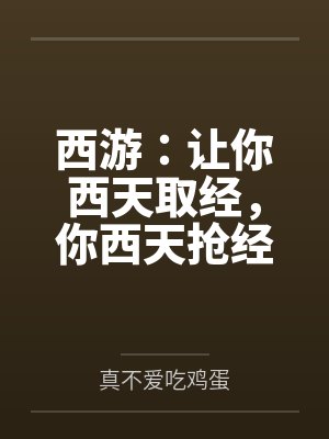 西游：让你西天取经，你西天抢经