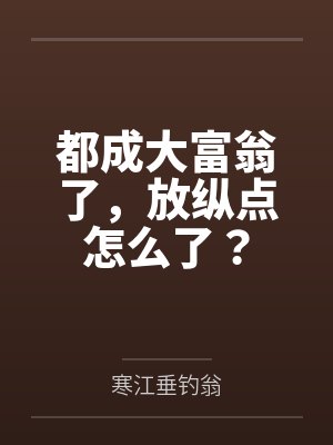 都成大富翁了，放纵点怎么了？