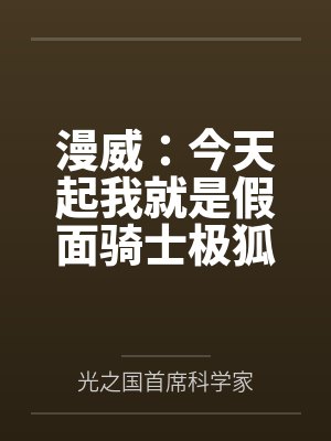 漫威：今天起我就是假面骑士极狐