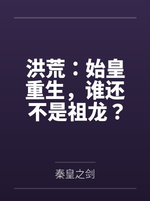 洪荒：始皇重生，谁还不是祖龙？