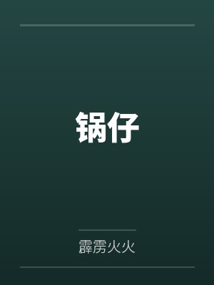 锅仔