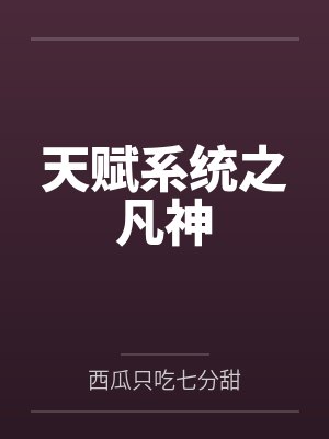 天赋系统之凡神