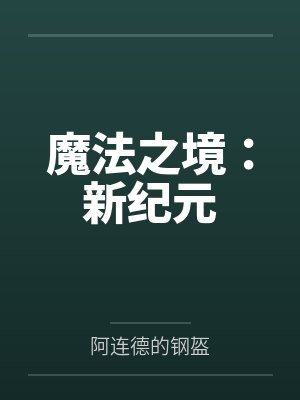 魔法之境：新纪元