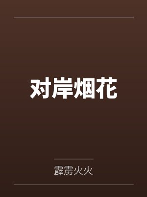 烟花对仗什么