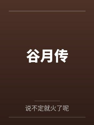 谷月传