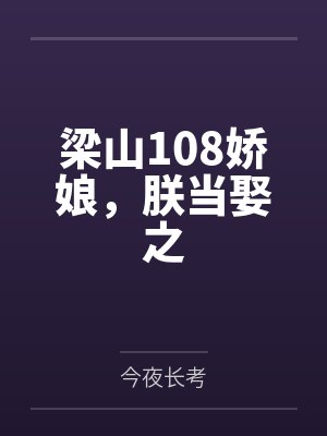 梁山108娇娘，朕当娶之