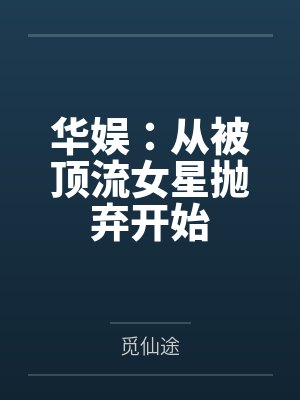 华娱：从被顶流女星抛弃开始