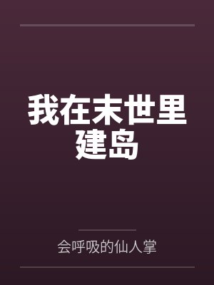 我在末世里建岛