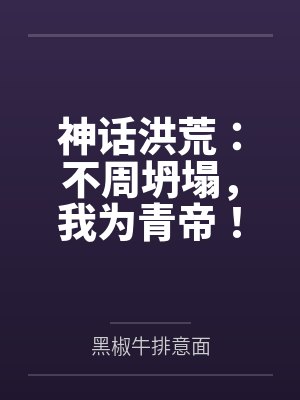 神话洪荒：不周坍塌，我为青帝！