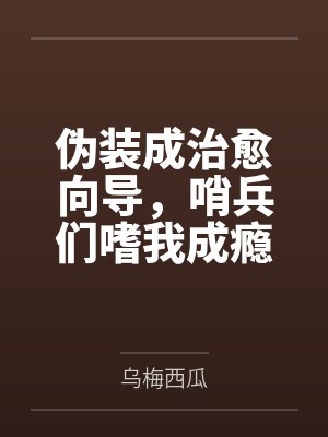 伪装成治愈向导，哨兵们嗜我成瘾
