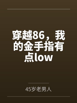 穿越86，我的金手指有点low