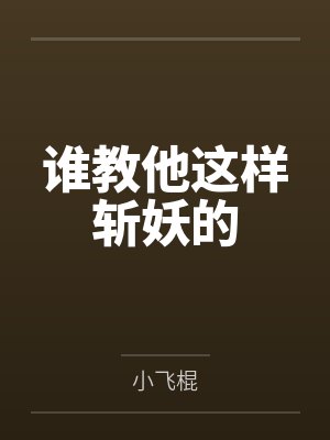 谁教他这样斩妖的