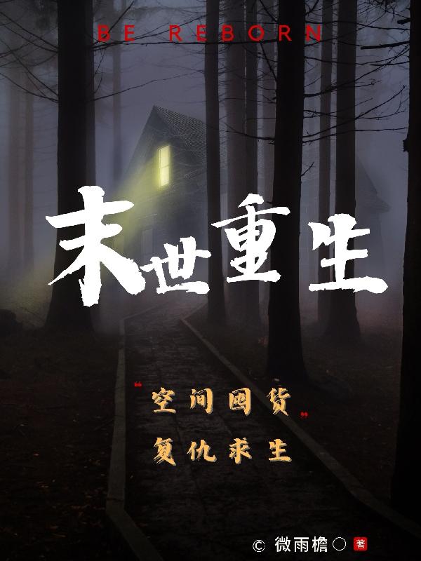 末世重生空间囤货艰难求生 末世重生空间囤货艰难求生