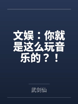 文娱：你就是这么玩音乐的？！