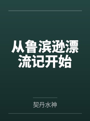 从鲁滨逊漂流记开始