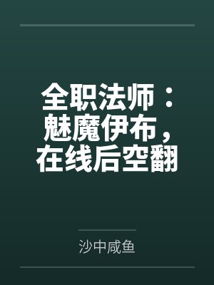 全职法师：魅魔伊布，在线后空翻