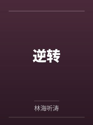 逆转
