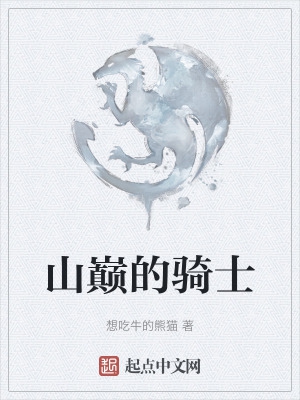 山巅之上歌曲