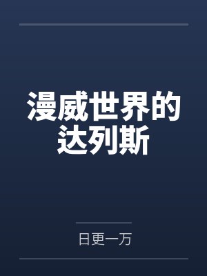 漫威世界的达列斯